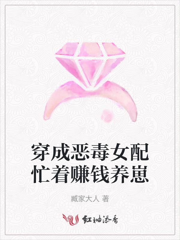 穿成恶毒女配的养娃日常