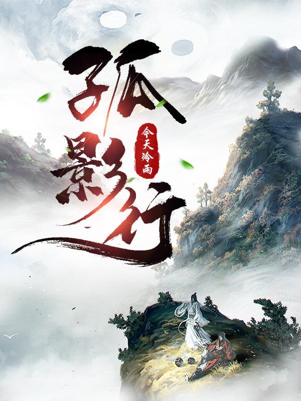 孤影行尽天涯路 出处