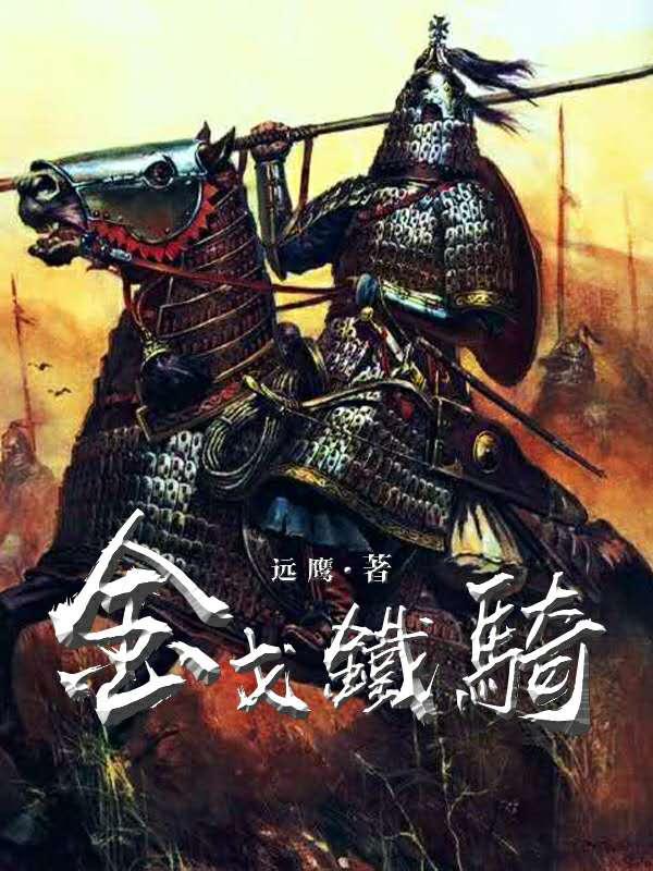 金戈铁骑卫神州全诗
