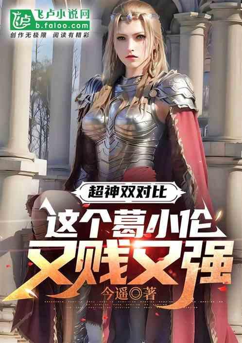 葛小伦有什么能力
