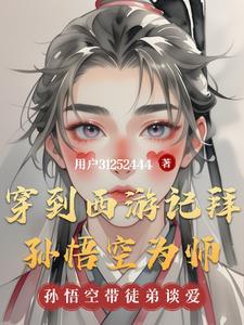 西游记穿越孙悟空
