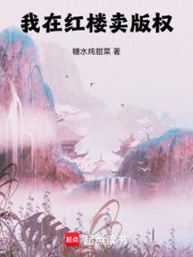 我在红楼卖版权了吗