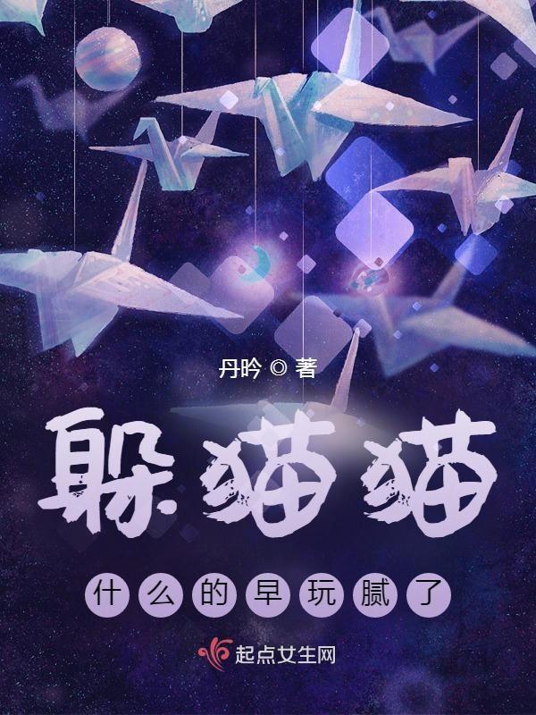 躲猫猫躲猫猫