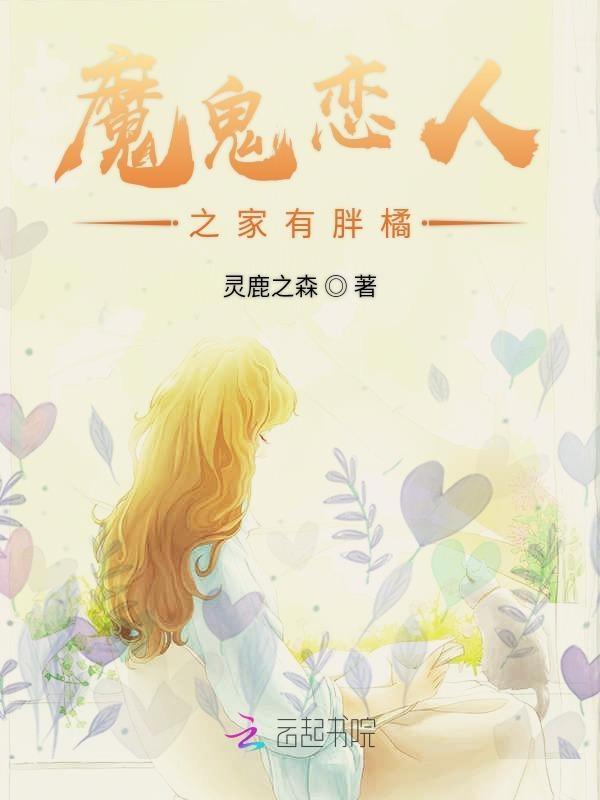 魔鬼恋人之她好像不对劲在线观看