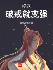 综武破戒就变强睡觉就变靓