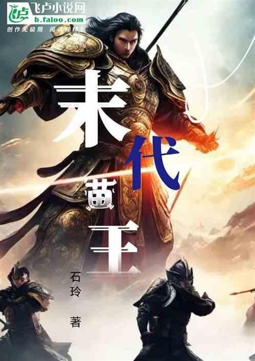 末代苗王宴西征