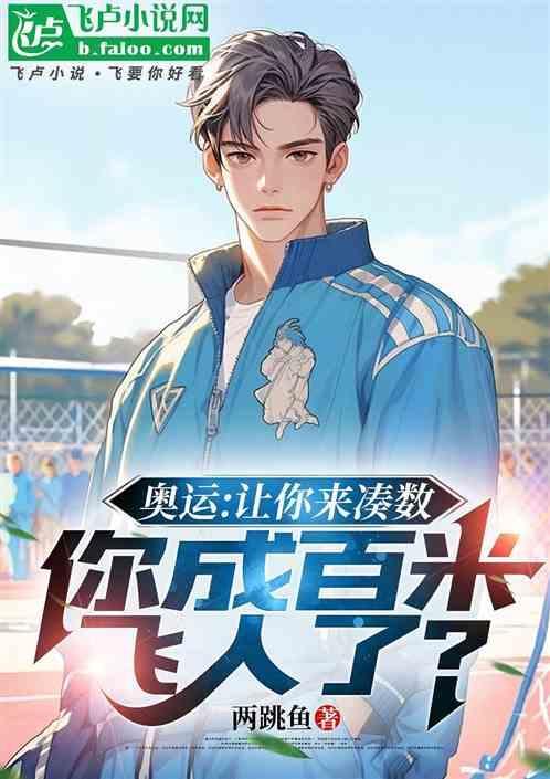 奥运让你来凑数