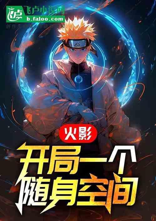 火影之开局就送