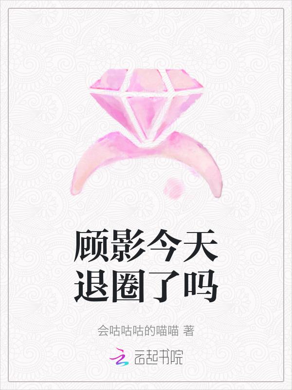 顾影喝的什么药