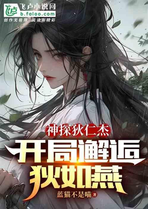 神探狄仁杰之开局方天画戟
