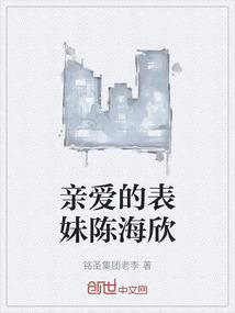 亲爱的表姐