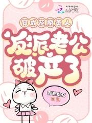 穿成花瓶美人后我爆红全网晋