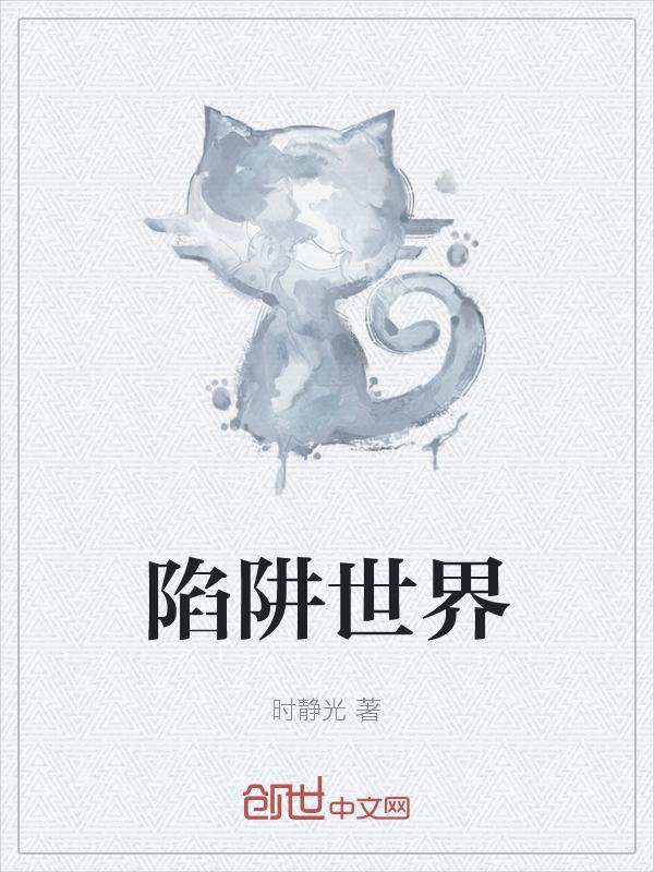 陷阱2解说