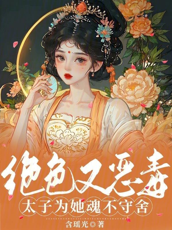 绝色太子的倾城太子妃