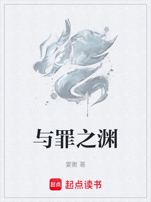 罪与罚秒懂百科