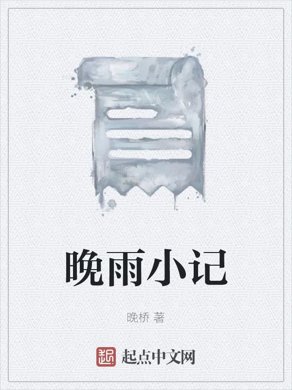贾平凹晚雨文章读后感