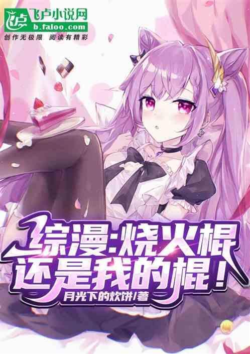 芙蕾雅烧火棍什么意思