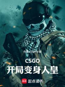 csgo我是人皇阿乐