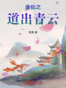诛仙之青云渡灵