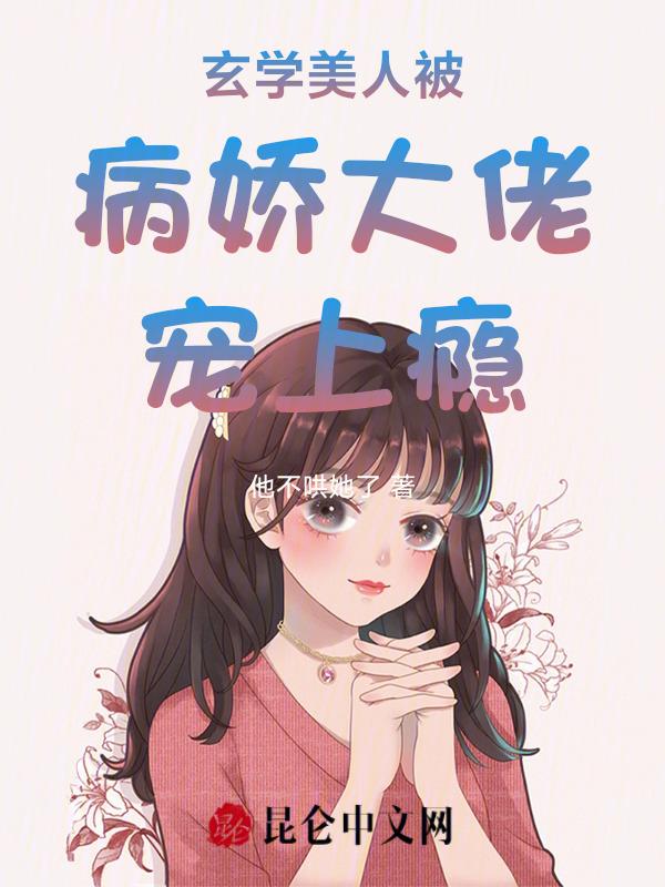 玄学美人txt