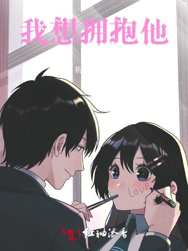 我想拥抱你一下