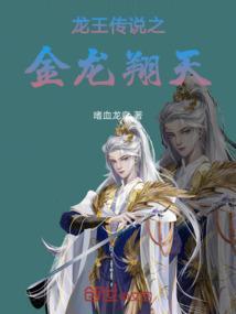 穿越龙王传说变成金龙王