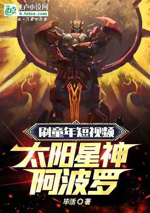 太阳星神阿波罗登场