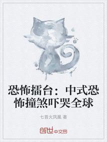 恐怖擂台中式恐怖撞煞吓哭全球免费阅读
