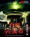 吞噬星空之完美人生