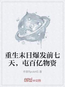 重生末日之前储存物资的