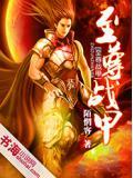 至尊战记