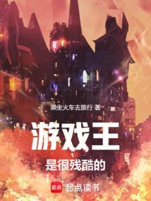 游戏王是很残酷的吗
