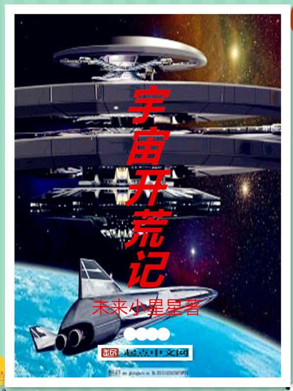 宇宙开启