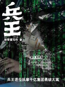 兵王退伍回家的