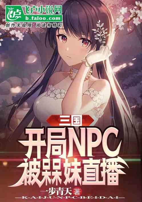 三国开局被蔡文姬曝光