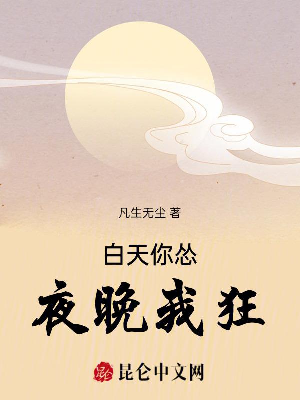 白天的你vs晚上的你