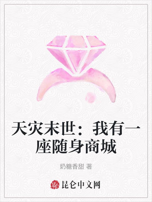 末世天灾之我有空间