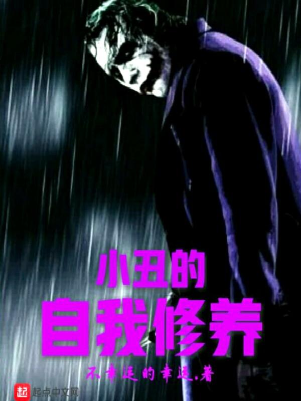 小丑 我自己