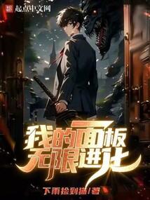 我的面板无敌了