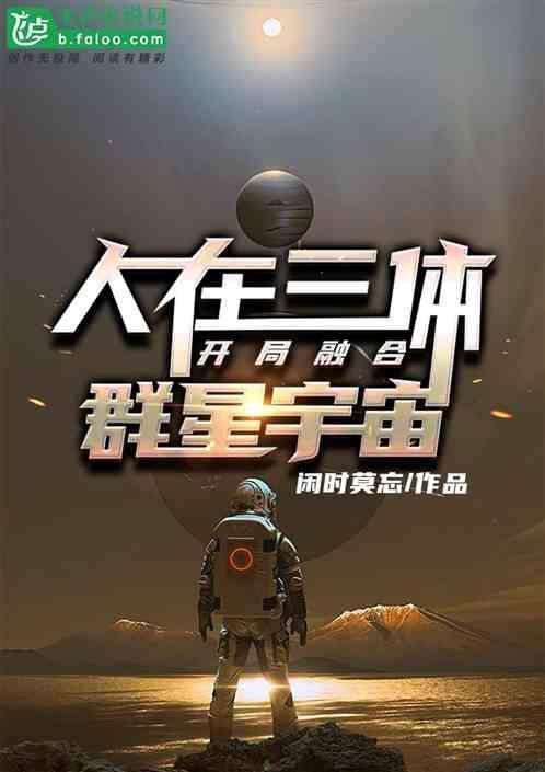 三体人降临派