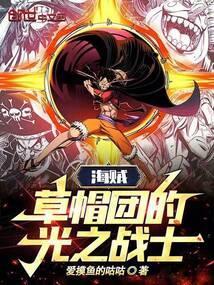 海贼之草帽海贼团最高战力