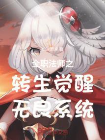 转生成全职法师