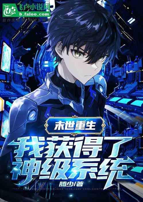 末世之我有神级选项卡夜阁