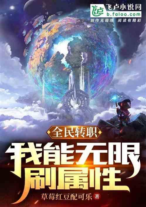全民转职我能无限刷属性