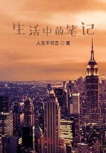 生活的笔记在线观看