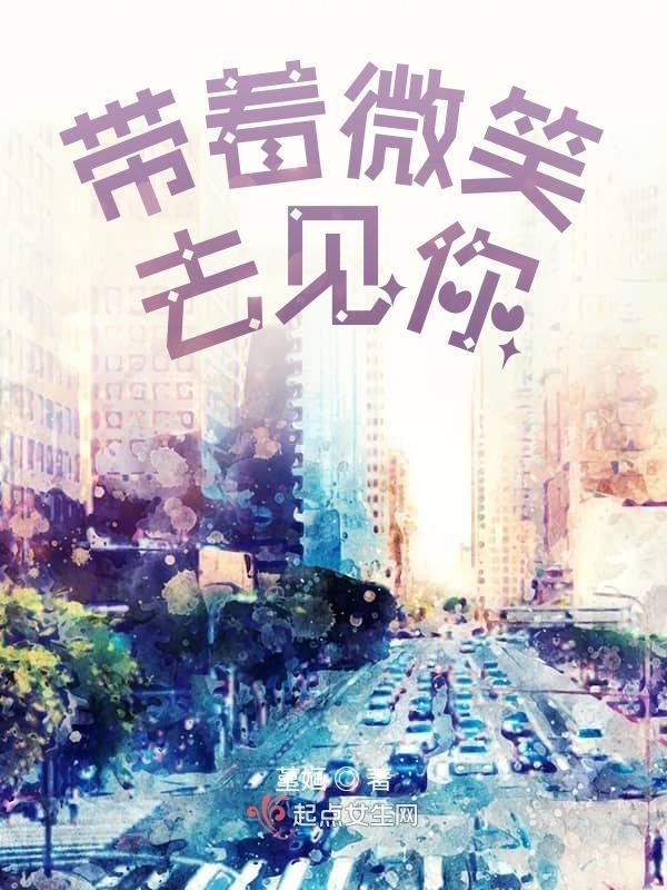 带着微笑来到我身边