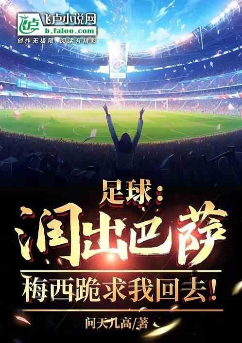 梅西巴萨若不重建就离队 视频