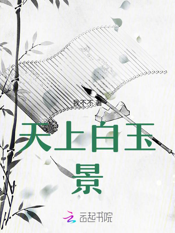天上白玉京图片