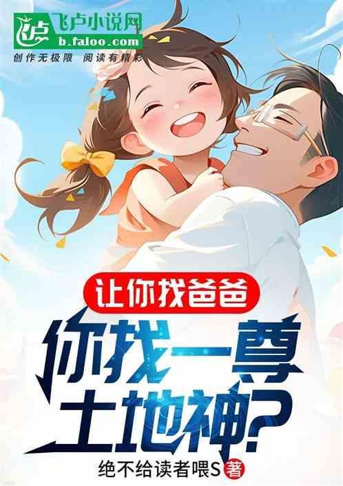 让你找爸爸土地神什么鬼