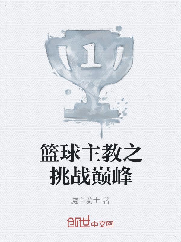 篮球教练挑战啥意思